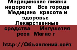 Медицинские пиявки недорого - Все города Медицина, красота и здоровье » Лекарственные средства   . Ингушетия респ.,Магас г.